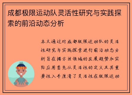 成都极限运动队灵活性研究与实践探索的前沿动态分析