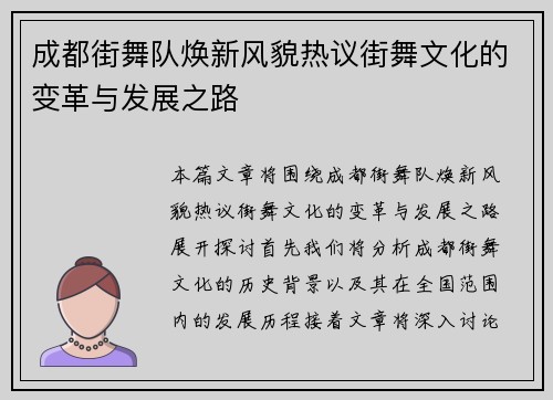 成都街舞队焕新风貌热议街舞文化的变革与发展之路