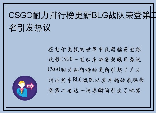 CSGO耐力排行榜更新BLG战队荣登第二名引发热议