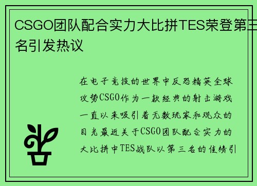 CSGO团队配合实力大比拼TES荣登第三名引发热议