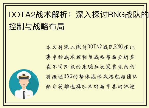 DOTA2战术解析：深入探讨RNG战队的控制与战略布局