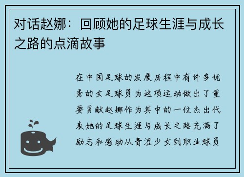 对话赵娜：回顾她的足球生涯与成长之路的点滴故事