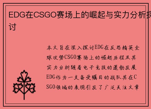 EDG在CSGO赛场上的崛起与实力分析探讨