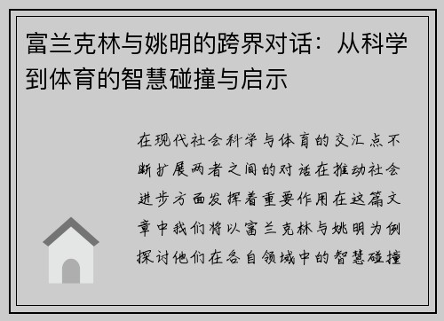 富兰克林与姚明的跨界对话：从科学到体育的智慧碰撞与启示