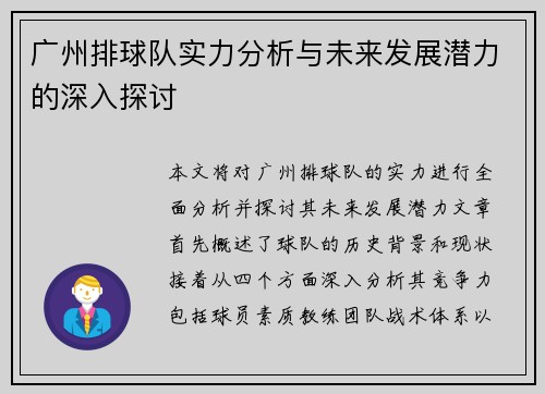 广州排球队实力分析与未来发展潜力的深入探讨