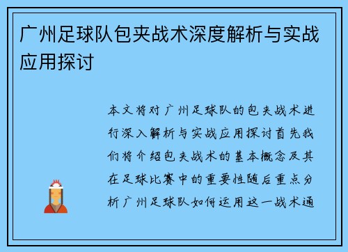 广州足球队包夹战术深度解析与实战应用探讨