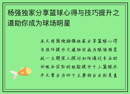 杨强独家分享篮球心得与技巧提升之道助你成为球场明星