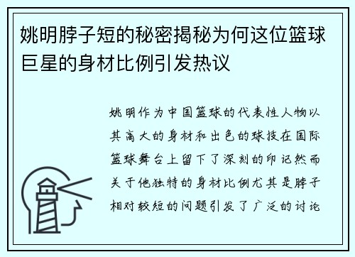 姚明脖子短的秘密揭秘为何这位篮球巨星的身材比例引发热议