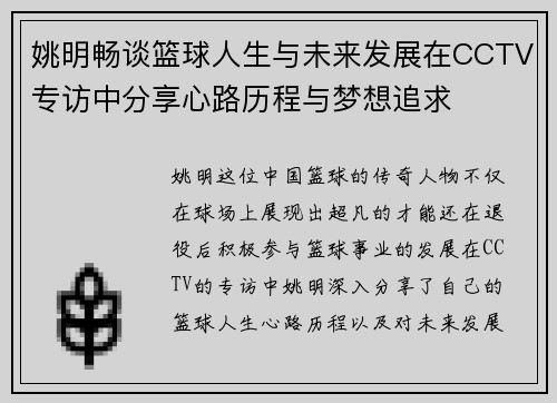 姚明畅谈篮球人生与未来发展在CCTV专访中分享心路历程与梦想追求