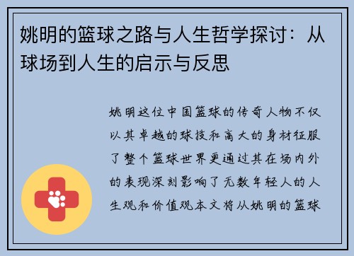 姚明的篮球之路与人生哲学探讨：从球场到人生的启示与反思