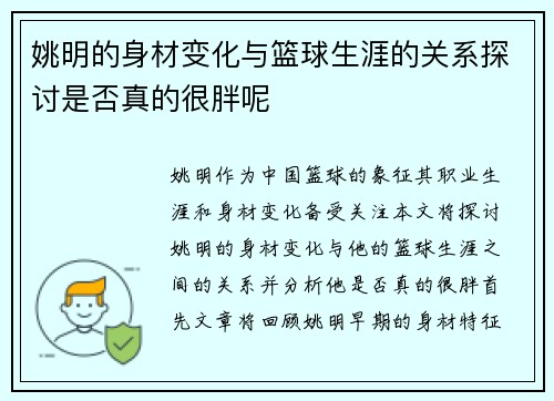 姚明的身材变化与篮球生涯的关系探讨是否真的很胖呢