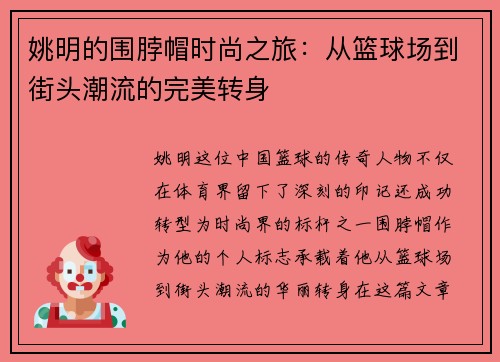 姚明的围脖帽时尚之旅：从篮球场到街头潮流的完美转身
