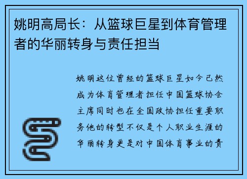 姚明高局长：从篮球巨星到体育管理者的华丽转身与责任担当