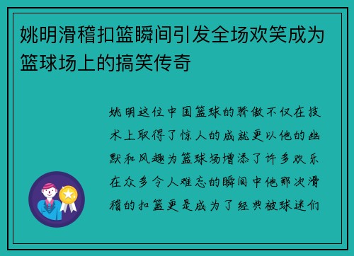 姚明滑稽扣篮瞬间引发全场欢笑成为篮球场上的搞笑传奇