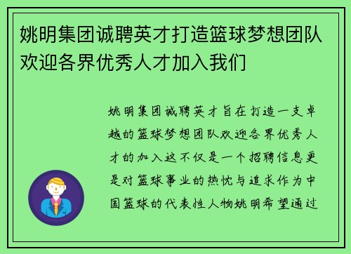 姚明集团诚聘英才打造篮球梦想团队欢迎各界优秀人才加入我们