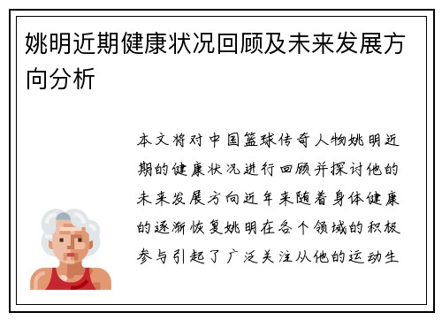 姚明近期健康状况回顾及未来发展方向分析