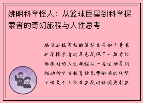 姚明科学怪人：从篮球巨星到科学探索者的奇幻旅程与人性思考