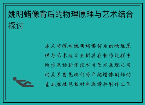 姚明蜡像背后的物理原理与艺术结合探讨