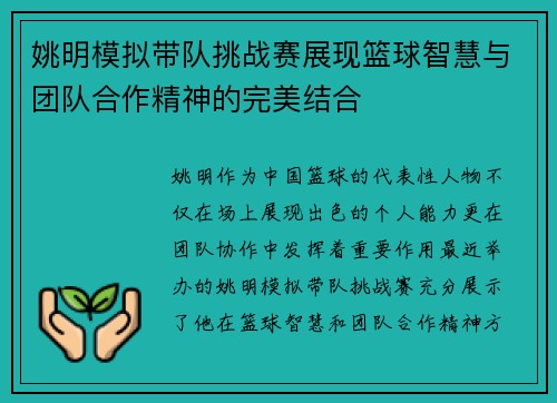 姚明模拟带队挑战赛展现篮球智慧与团队合作精神的完美结合