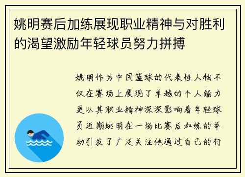 姚明赛后加练展现职业精神与对胜利的渴望激励年轻球员努力拼搏