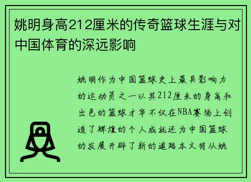姚明身高212厘米的传奇篮球生涯与对中国体育的深远影响