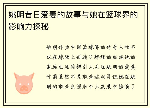 姚明昔日爱妻的故事与她在篮球界的影响力探秘