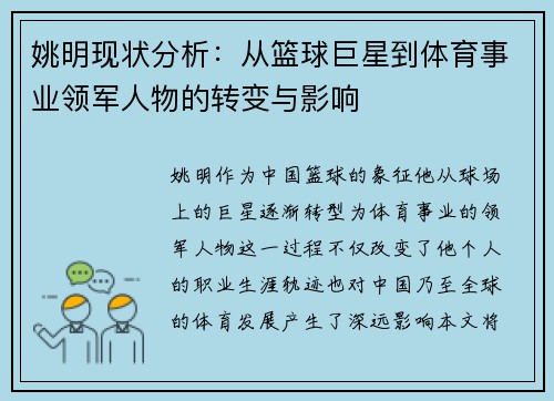 姚明现状分析：从篮球巨星到体育事业领军人物的转变与影响