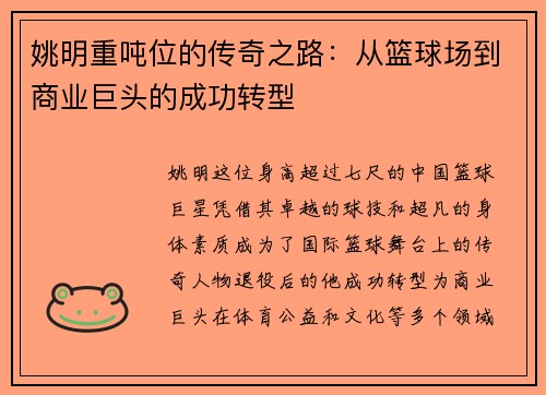 姚明重吨位的传奇之路：从篮球场到商业巨头的成功转型