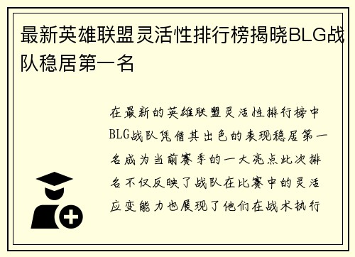 最新英雄联盟灵活性排行榜揭晓BLG战队稳居第一名