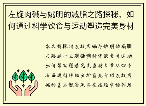 左旋肉碱与姚明的减脂之路探秘，如何通过科学饮食与运动塑造完美身材