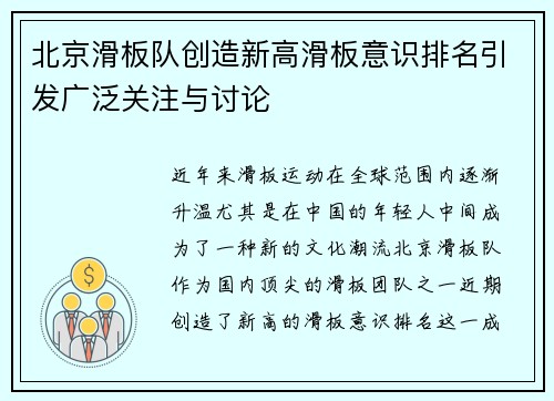 北京滑板队创造新高滑板意识排名引发广泛关注与讨论