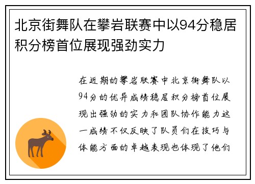 北京街舞队在攀岩联赛中以94分稳居积分榜首位展现强劲实力