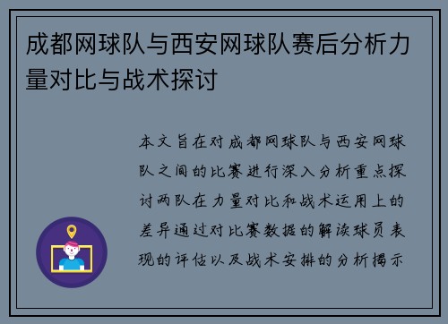 成都网球队与西安网球队赛后分析力量对比与战术探讨