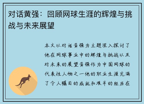 对话黄强：回顾网球生涯的辉煌与挑战与未来展望