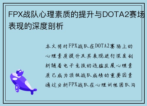 FPX战队心理素质的提升与DOTA2赛场表现的深度剖析