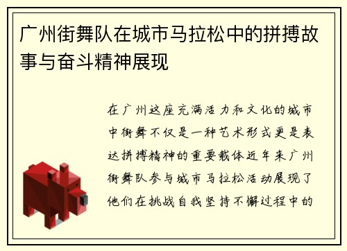 广州街舞队在城市马拉松中的拼搏故事与奋斗精神展现
