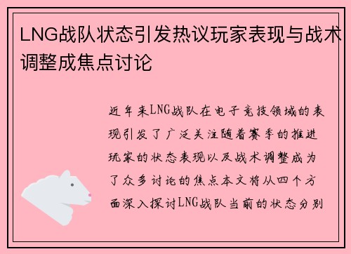 LNG战队状态引发热议玩家表现与战术调整成焦点讨论
