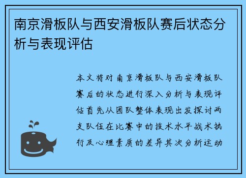 南京滑板队与西安滑板队赛后状态分析与表现评估