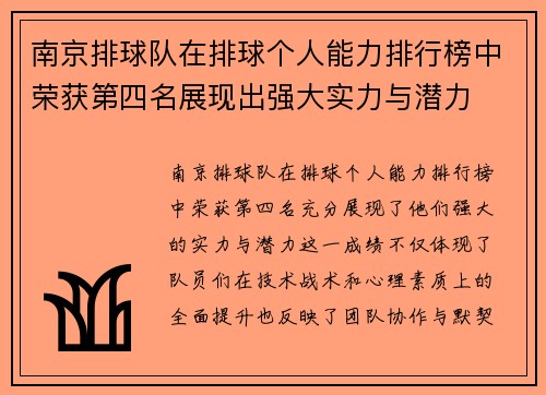 南京排球队在排球个人能力排行榜中荣获第四名展现出强大实力与潜力