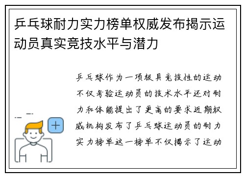 乒乓球耐力实力榜单权威发布揭示运动员真实竞技水平与潜力