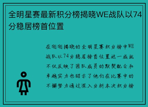 全明星赛最新积分榜揭晓WE战队以74分稳居榜首位置