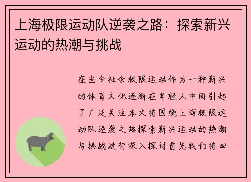 上海极限运动队逆袭之路：探索新兴运动的热潮与挑战