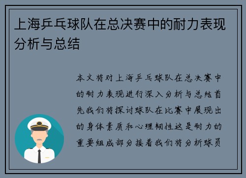 上海乒乓球队在总决赛中的耐力表现分析与总结