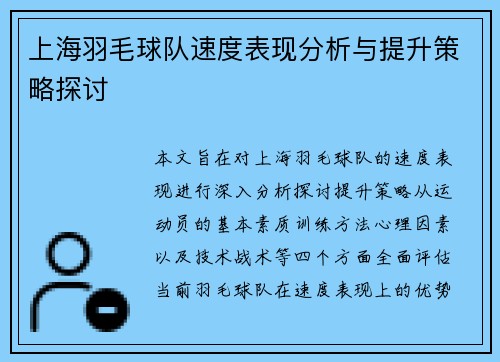 上海羽毛球队速度表现分析与提升策略探讨