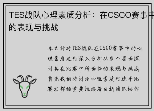 TES战队心理素质分析：在CSGO赛事中的表现与挑战