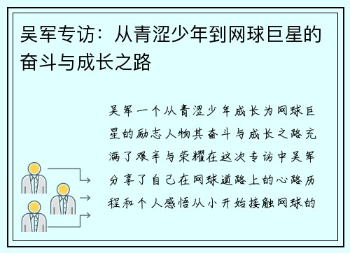 吴军专访：从青涩少年到网球巨星的奋斗与成长之路