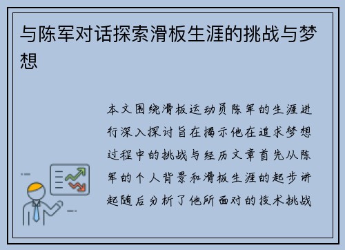 与陈军对话探索滑板生涯的挑战与梦想