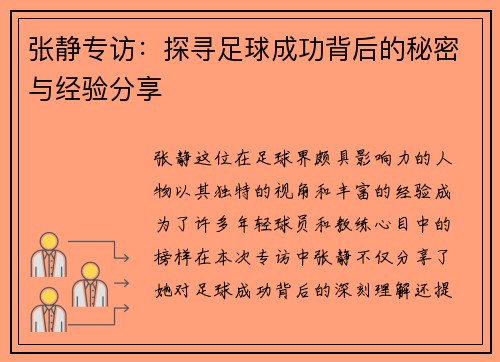 张静专访：探寻足球成功背后的秘密与经验分享