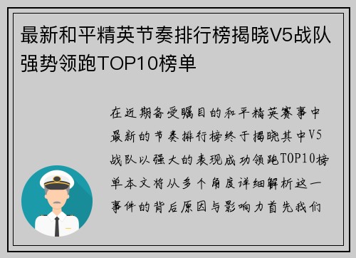最新和平精英节奏排行榜揭晓V5战队强势领跑TOP10榜单