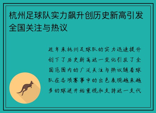 杭州足球队实力飙升创历史新高引发全国关注与热议